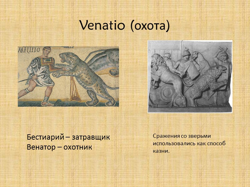 Venatio (охота) Бестиарий – затравщик Венатор – охотник  Сражения со зверьми использовались как